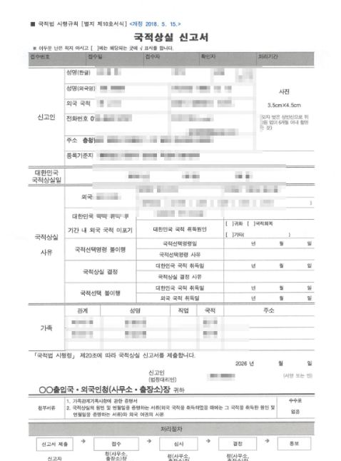 국적상실 신고서 양식 — 국적법 시행령 별지 제10호 서식
