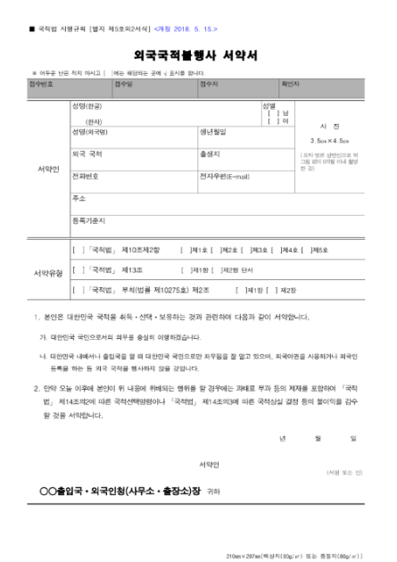 국적법 제10조 제2항 제4호 — 만 65세 이상 영주 목적 입국자의 외국국적 불행사 서약 허용 조항