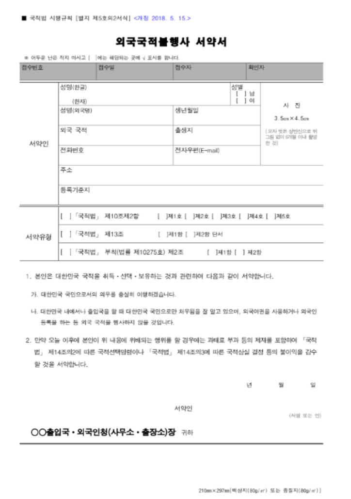 외국국적 불행사 서약 — 한국 안에서는 한국 국민으로만 권리를 행사하겠다는 서약
