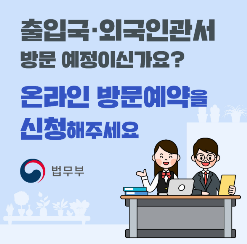 출입국 사전 방문 예약 — 출입국·외국인청 예약 대기와 일정 확보