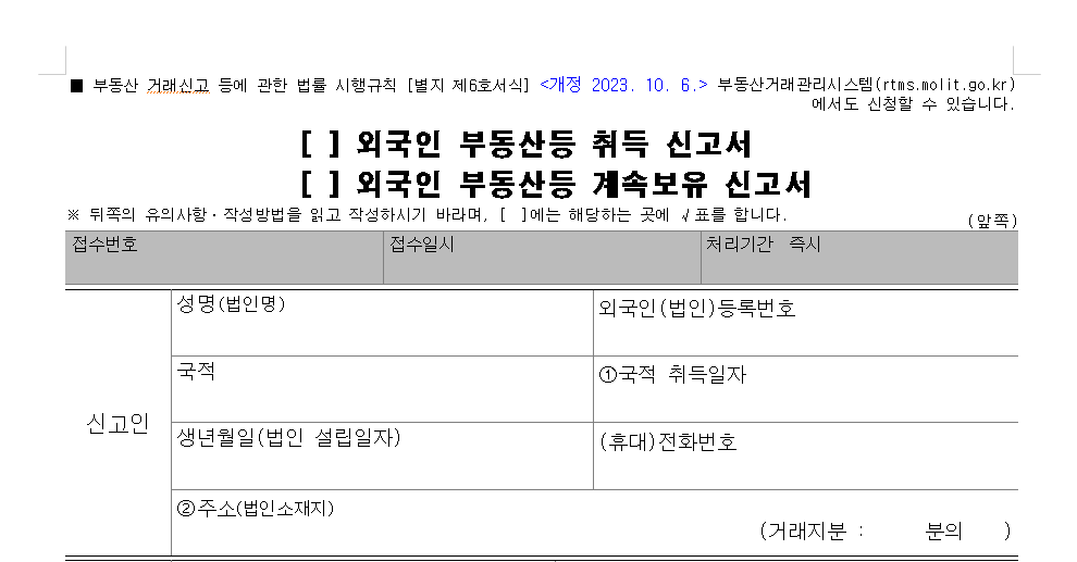 부동산 계속보유신고 안내 — 외국인이 된 날부터 6개월 이내