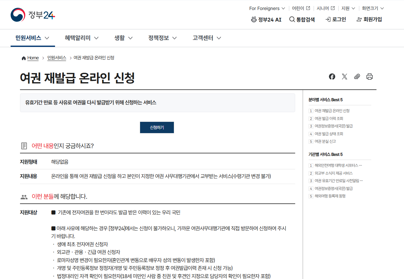 정부24에서 미성년 자녀 여권 온라인 재발급 신청