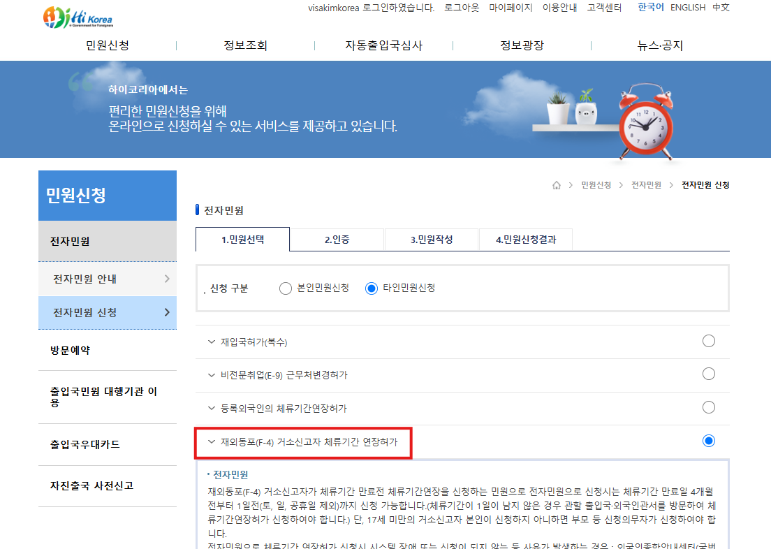 하이코리아 전자민원으로 거소증 연장 신청하는 화면