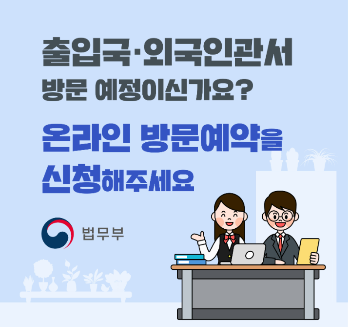 출입국 방문 예약과 입국 일정