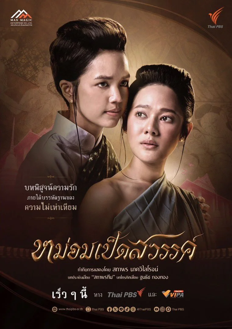 Mhom Ped Sawan