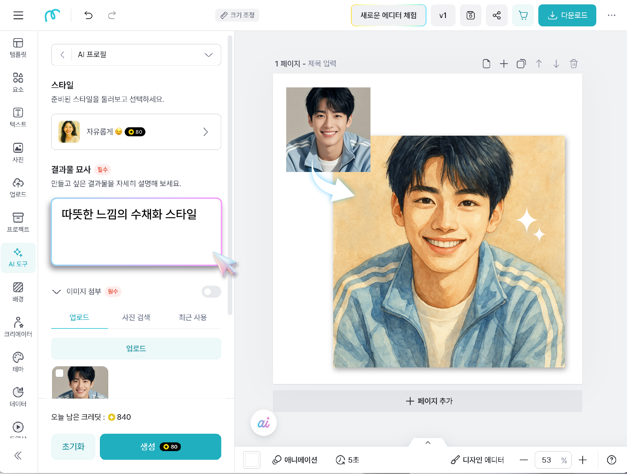 에디터에서 AI 이미지 변환 기능을 사용하는 화면