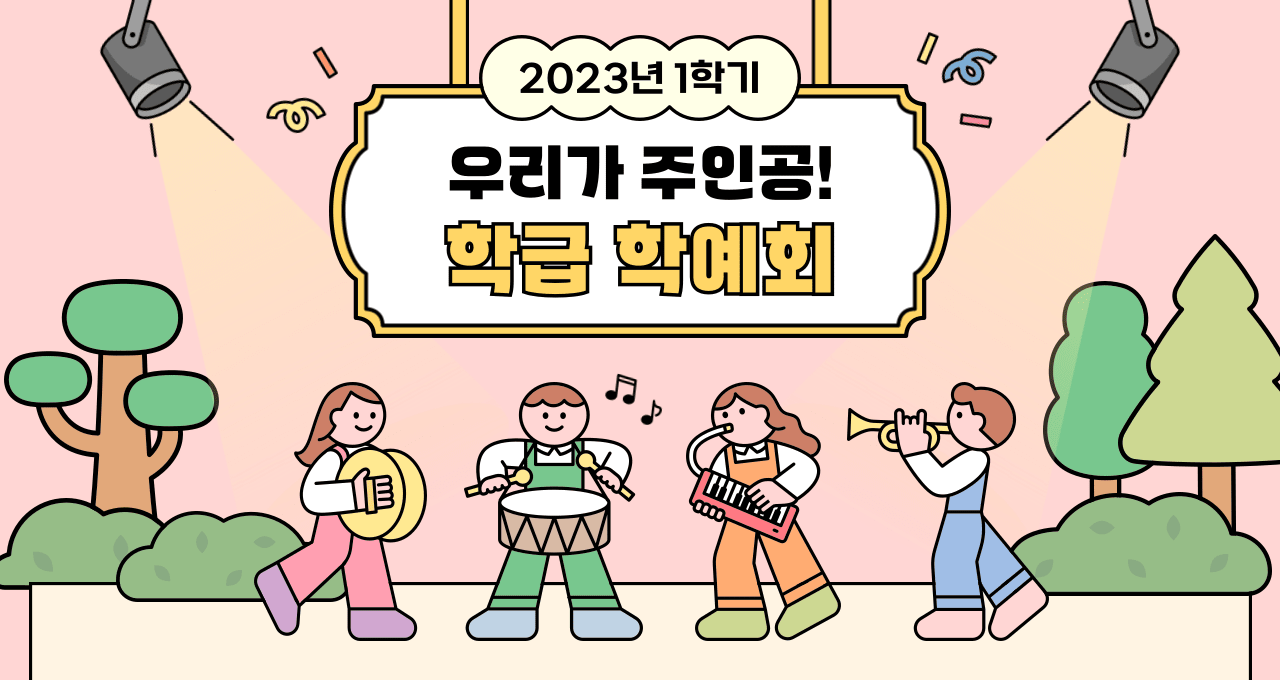 AI 일러스트 기능을 활용해 만든 학예회 배너