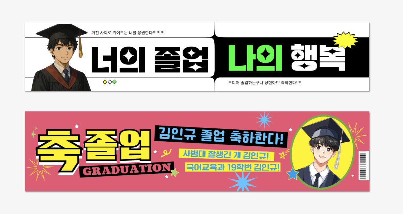 GPT 캐릭터 기능을 활용해 만든 졸업 현수막