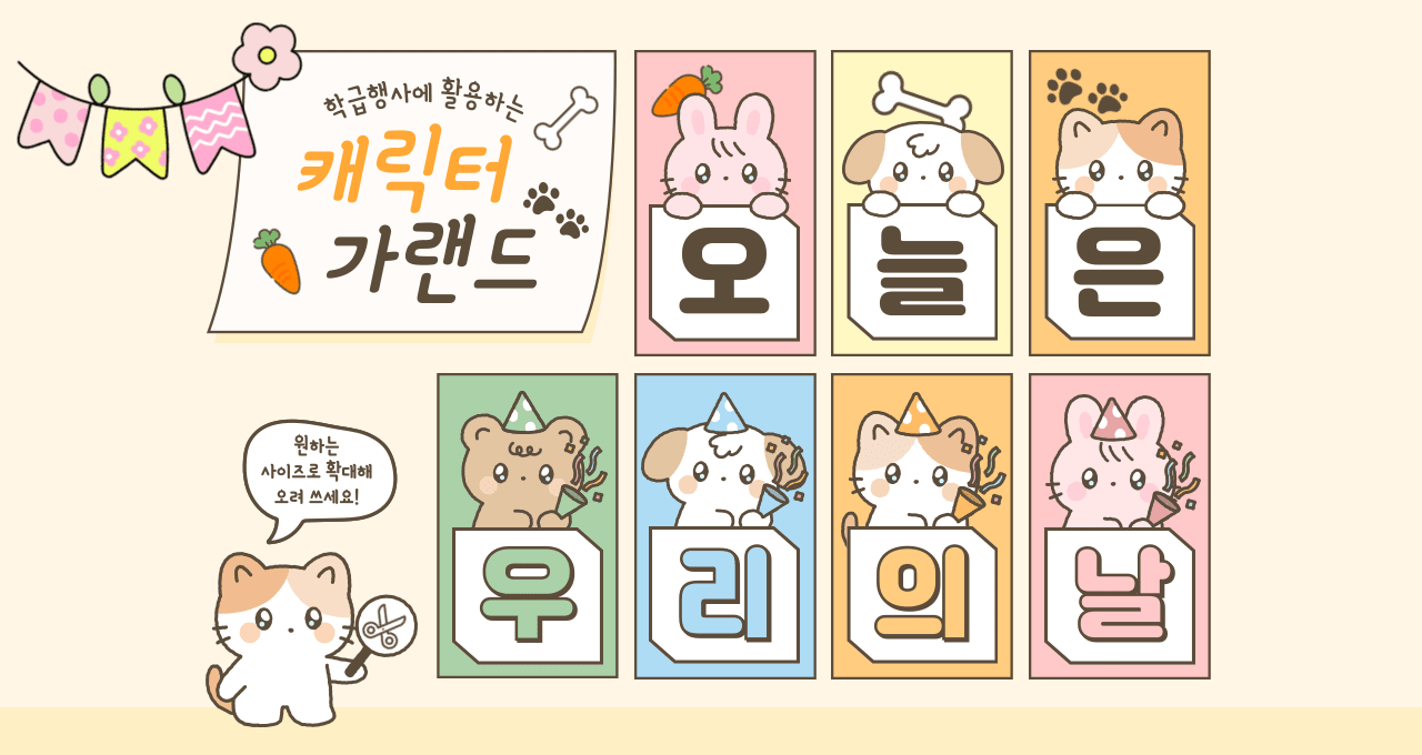 AI 캐릭터 생성 기능을 활용해 만든 학급행사 자료