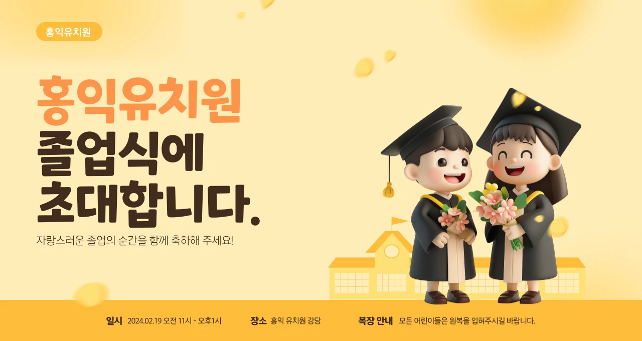 AI 캐릭터 생성 기능을 활용해 만든 졸업식 안내 자료