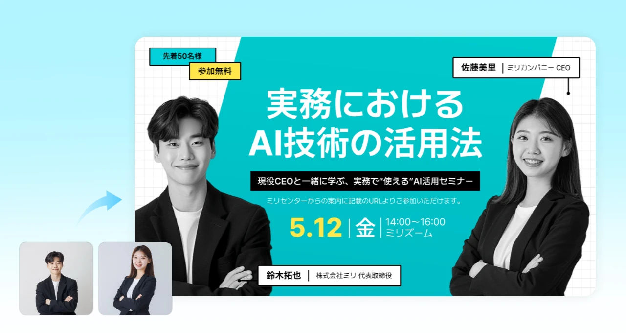 AI背景透過機能を活用して作成したセミナー広報ポスター