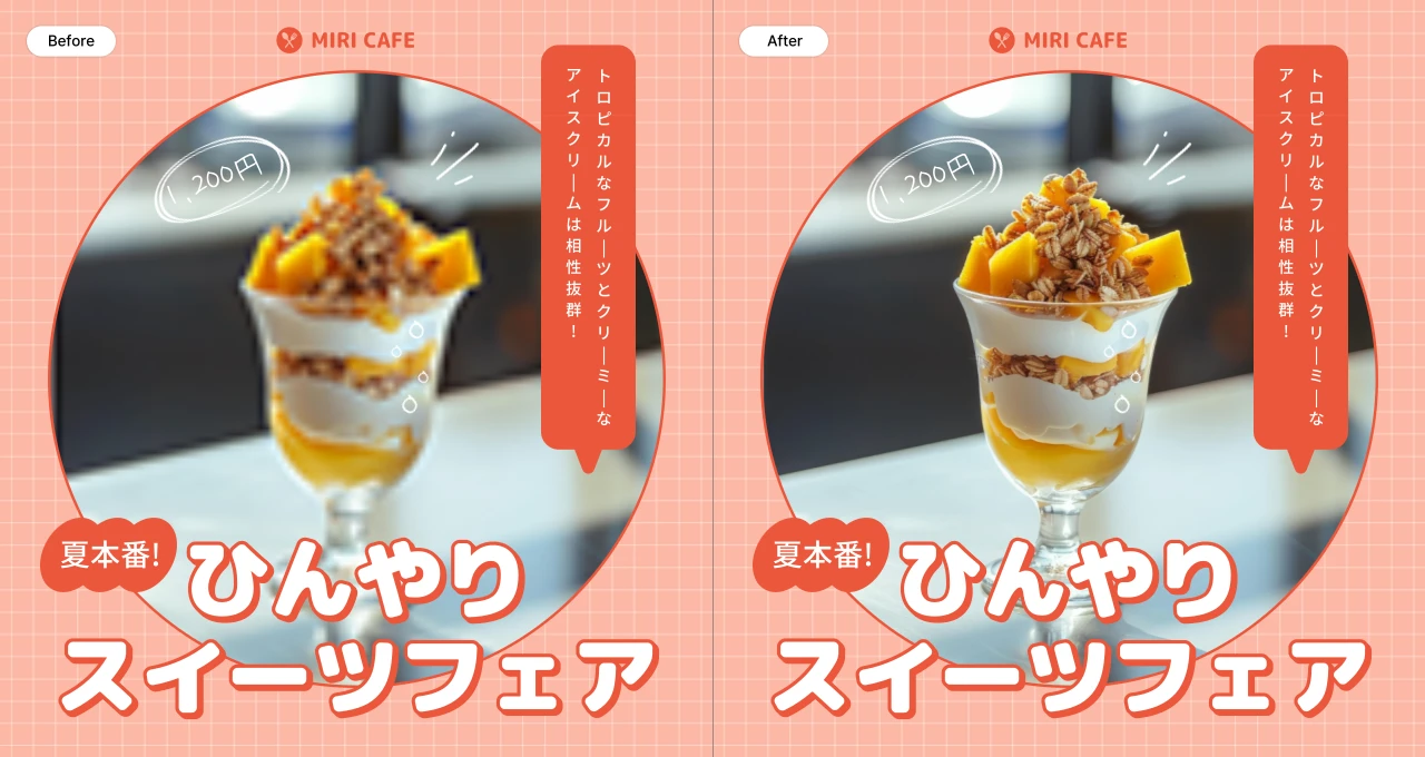 AI高画質化機能を活用したデザート広報ポスターのビフォーアフター比較