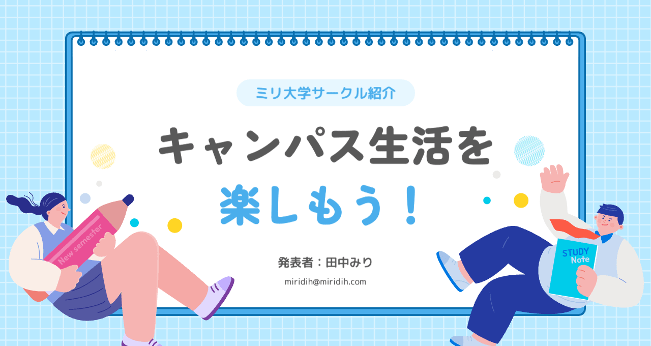 AIイラスト生成機能を活用して作成したサークル広報スライド