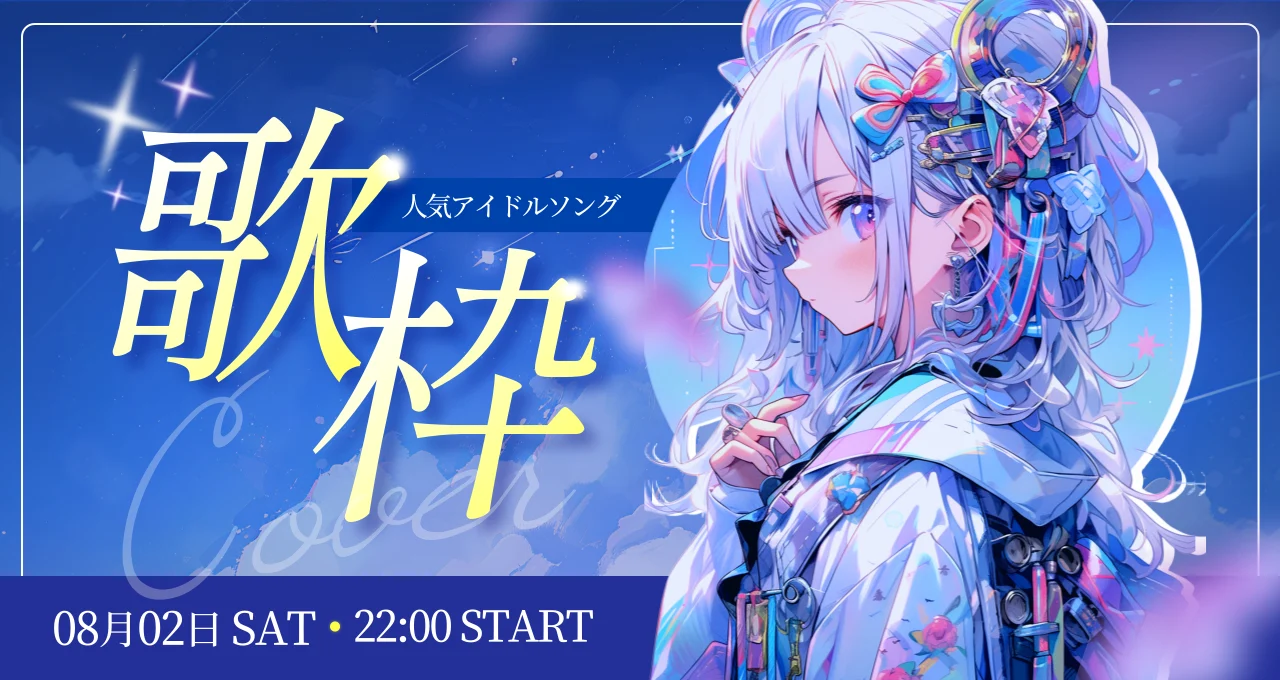 AIフリー背景素材を活用して作成したライブストリーミング広報サムネイル 1