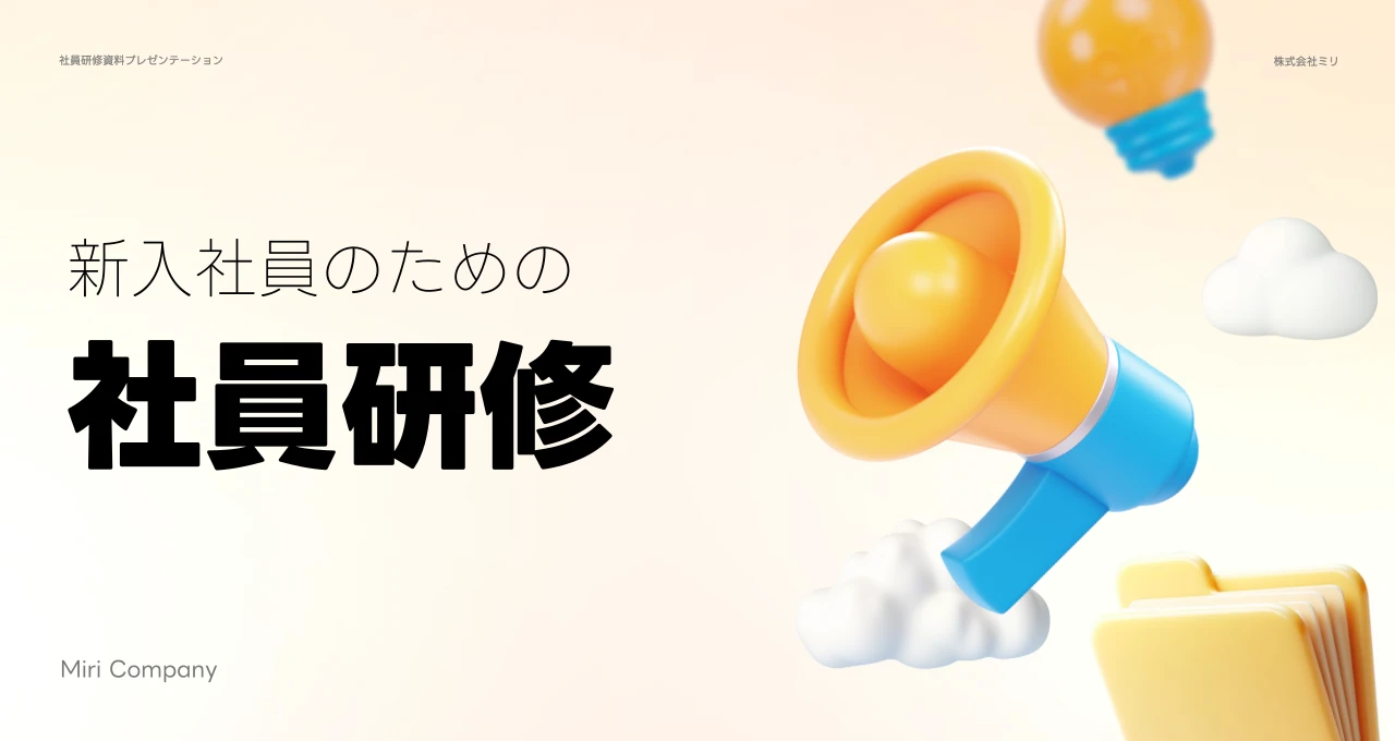 GPT 3Dアイコンメーカー機能を活用して作成した新人研修用資料の表紙