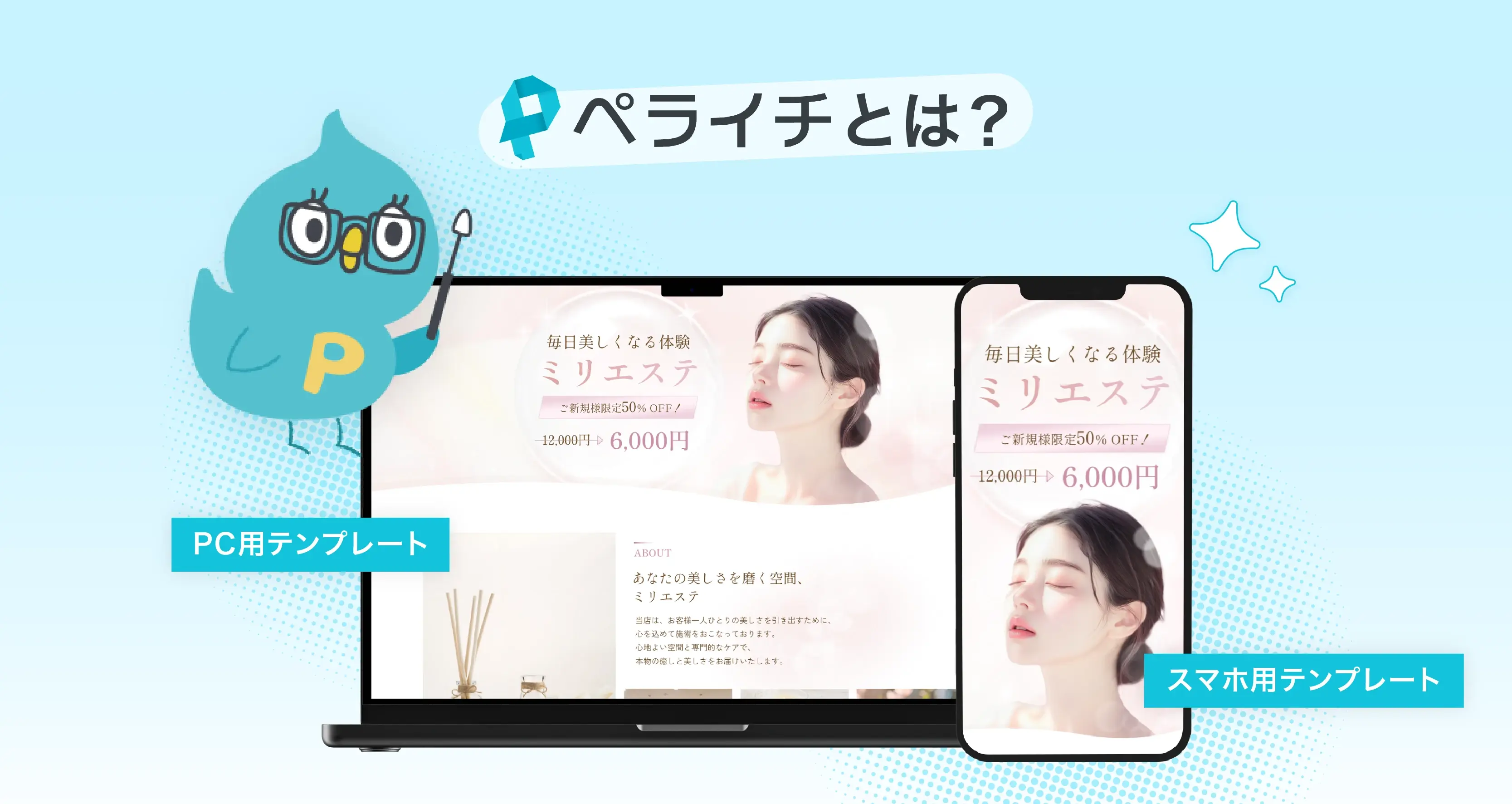 ペライチのマスコットが登場し、スマートフォンとPCの両方に対応できることを伝える紹介バナー