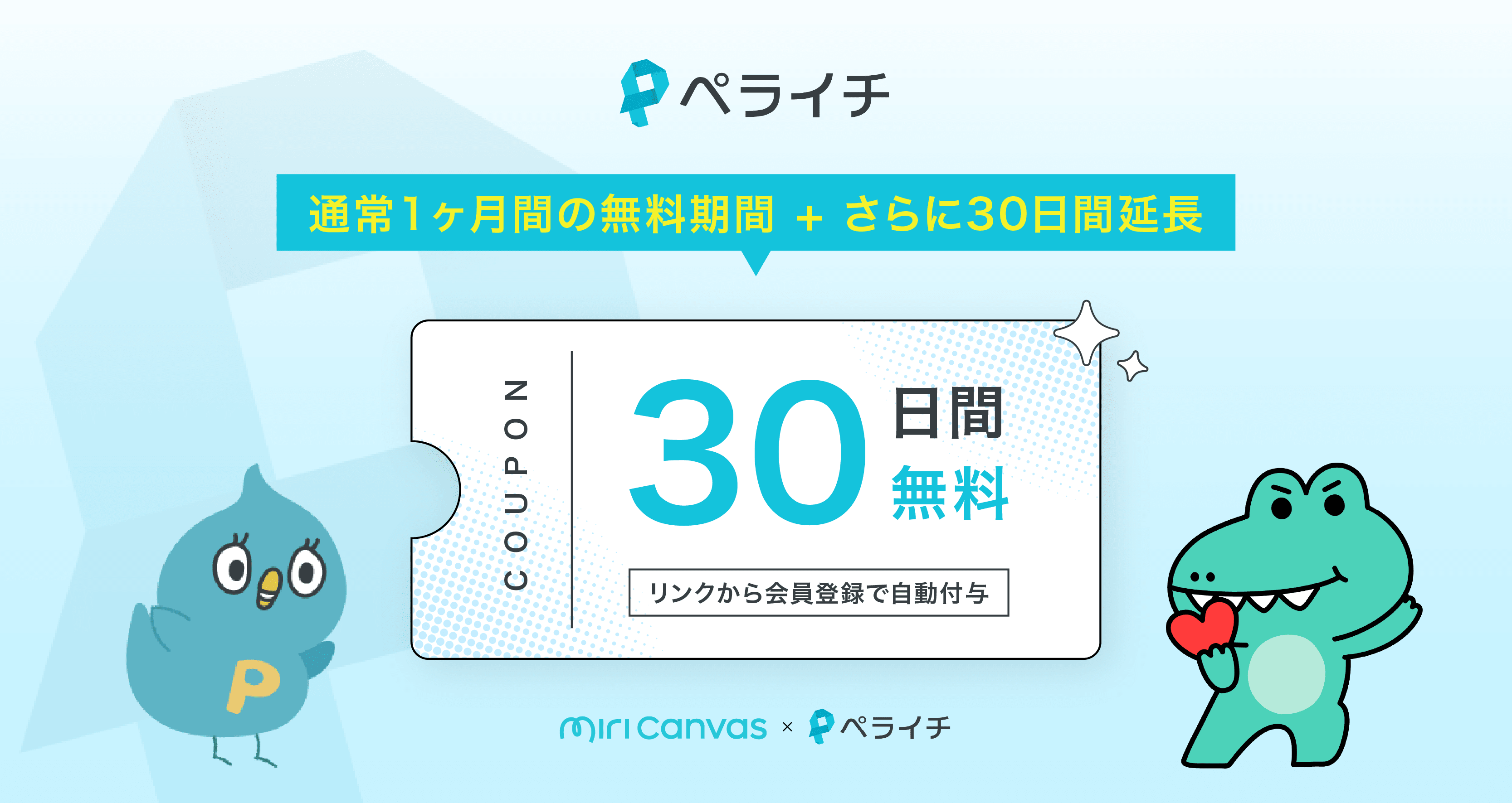 ペライチとミリキャンバスのマスコットが登場し、ペライチ30日間追加無料利用クーポンを紹介するプロモーションバナー
