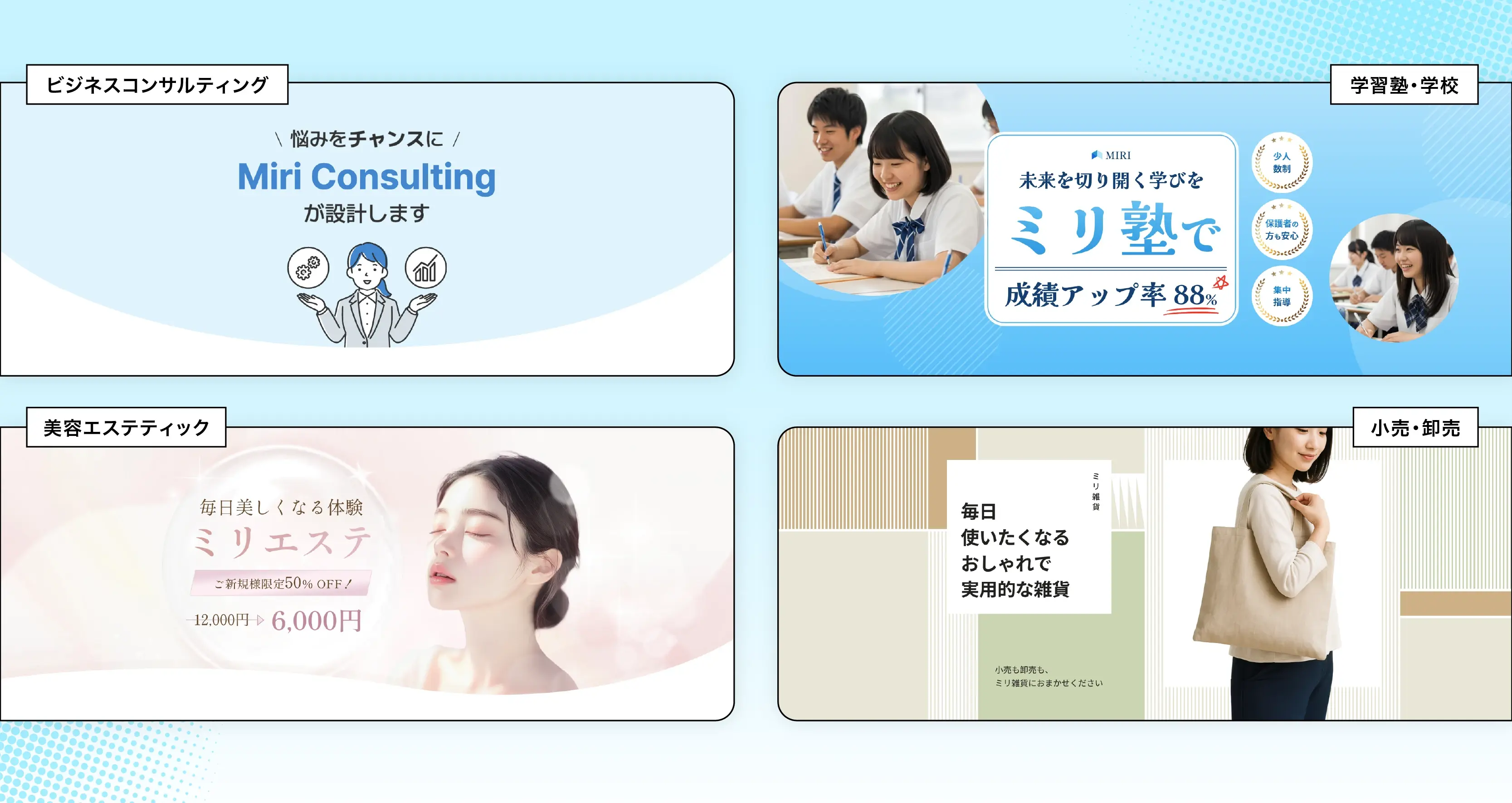 ビジネスコンサルティング、学習塾、美容エステ、小売・卸売など、幅広い業種で使えるミリキャンバス × ペライチのテンプレート事例