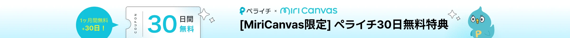 ペライチとミリキャンバスのマスコットが登場し、ペライチ30日間追加無料利用クーポンを紹介するプロモーションバナー