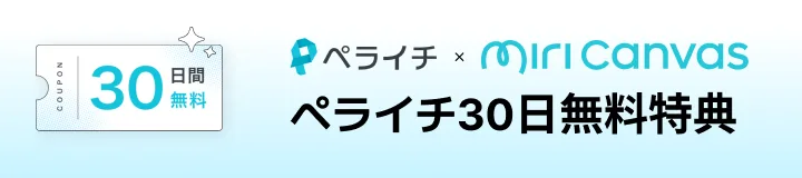 ペライチとミリキャンバスのマスコットが登場し、ペライチ30日間追加無料利用クーポンを紹介するプロモーションバナー