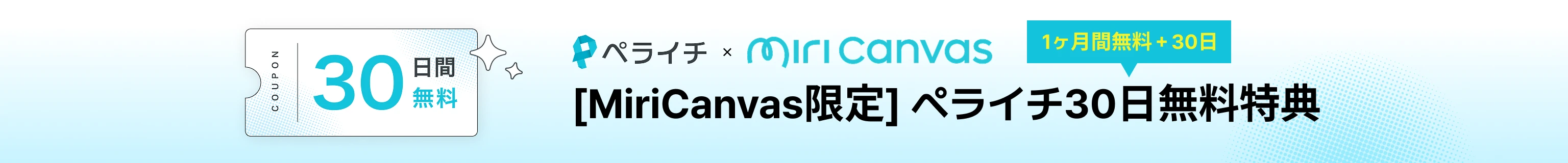 ペライチとミリキャンバスのマスコットが登場し、ペライチ30日間追加無料利用クーポンを紹介するプロモーションバナー
