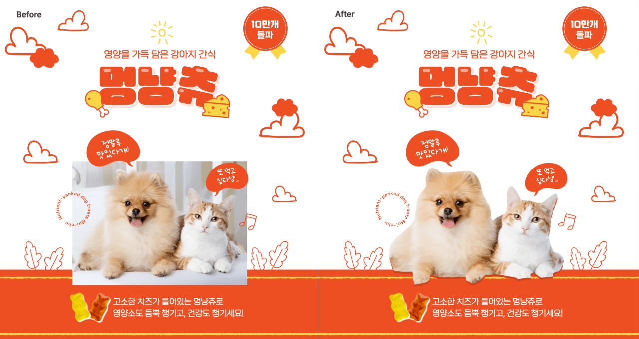 AI 배경 제거 기능을 활용해 제작된 반려동물 간식 홍보 포스터의 비포애프터 비교