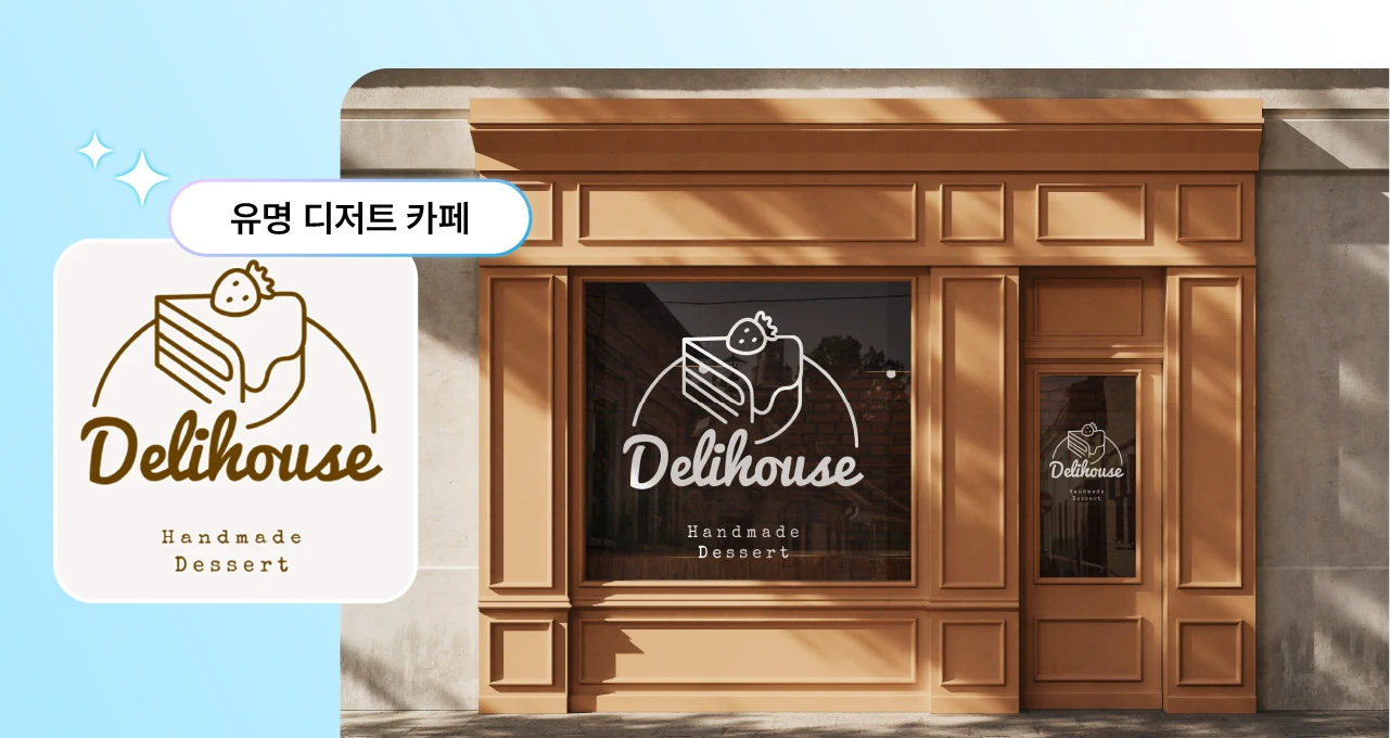 AI 로고생성 기능을 활용해 만든 디저트 카페 로고