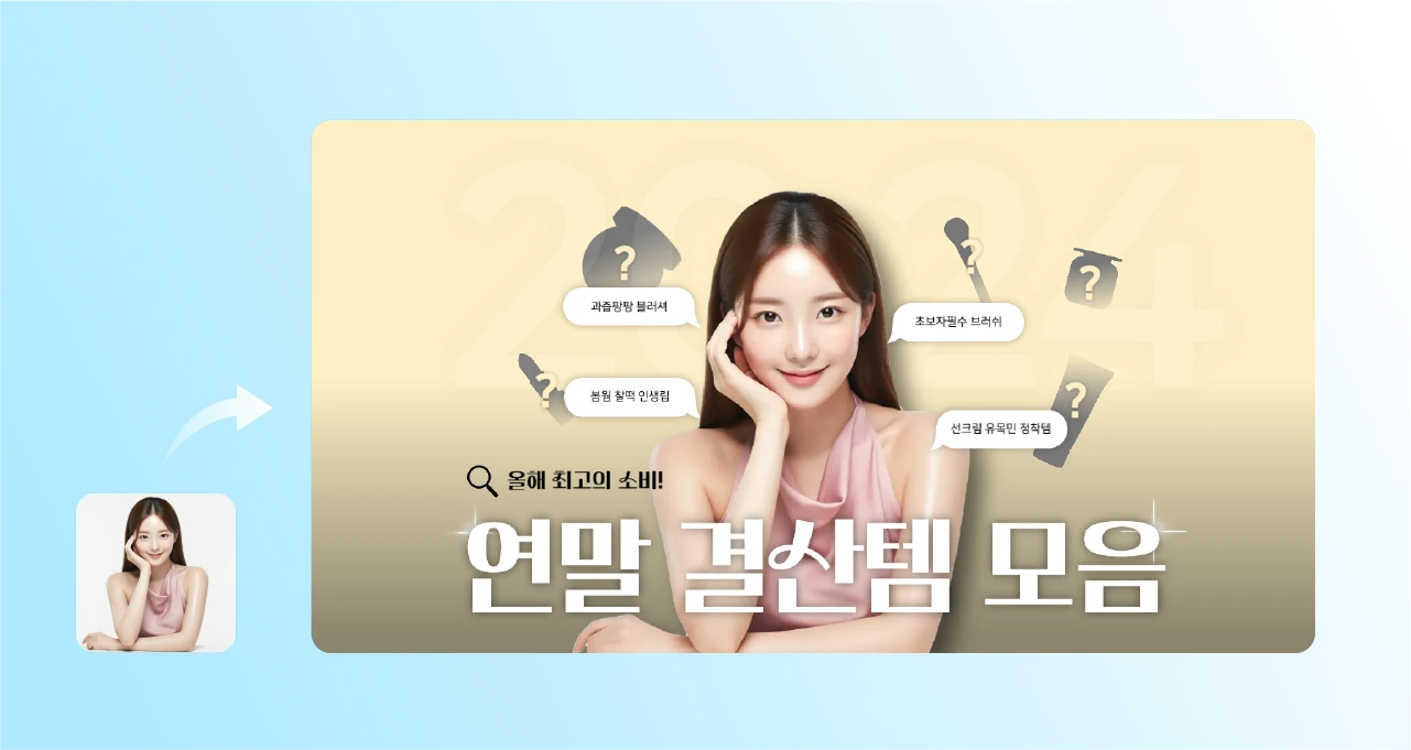 AI 배경제거 기능을 활용해 불필요한 배경을 제거한 화장품 소개 유튜브 썸네일