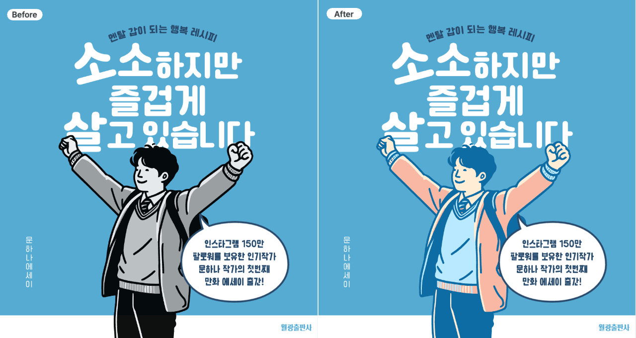 AI 컬러화 기능을 활용해 만든 에세이 커버 전후 비교