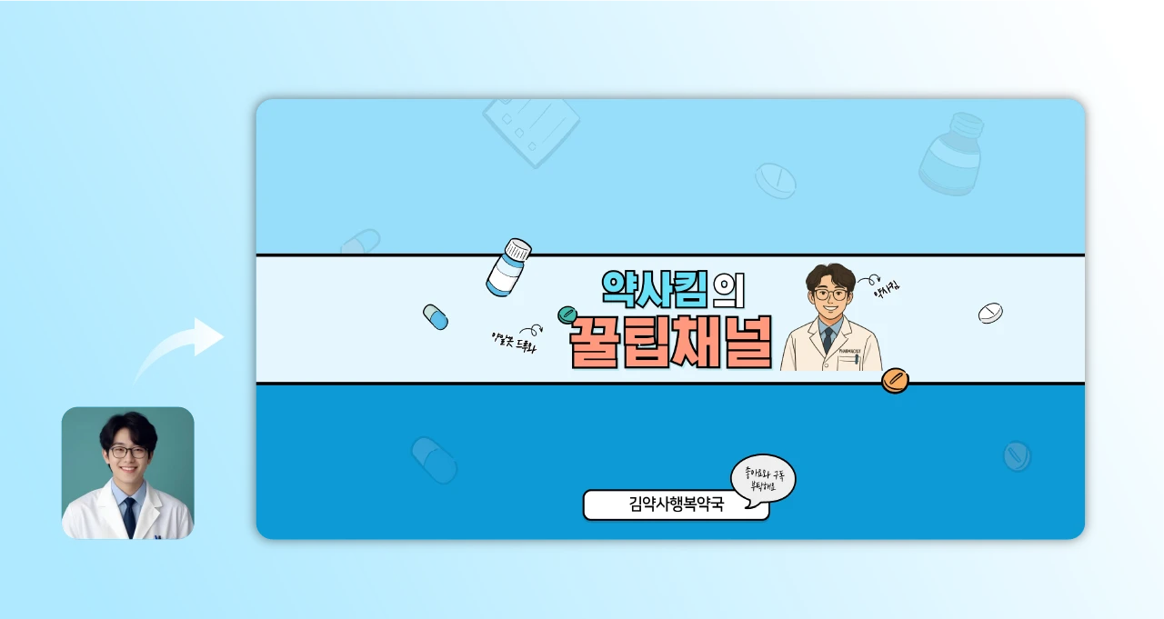 AI 사진 일러스트화 기능을 활용해 만든 유튜브 썸네일