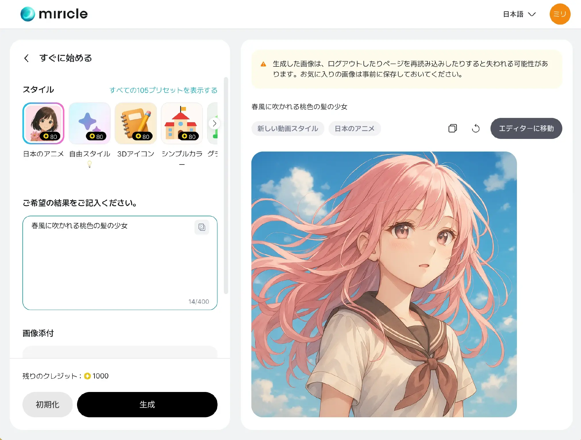 エディター画面で生成されたイラストを確認するための操作画面