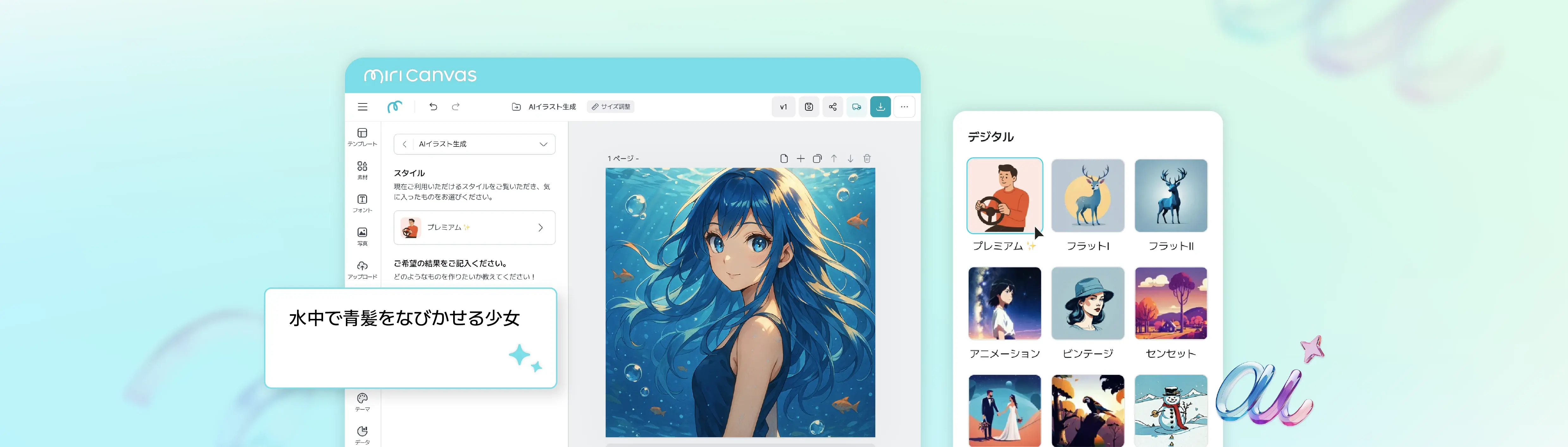 さまざまなAIイラストスタイルの一覧と、画像の生成結果のプレビューを確認できるエディター画面