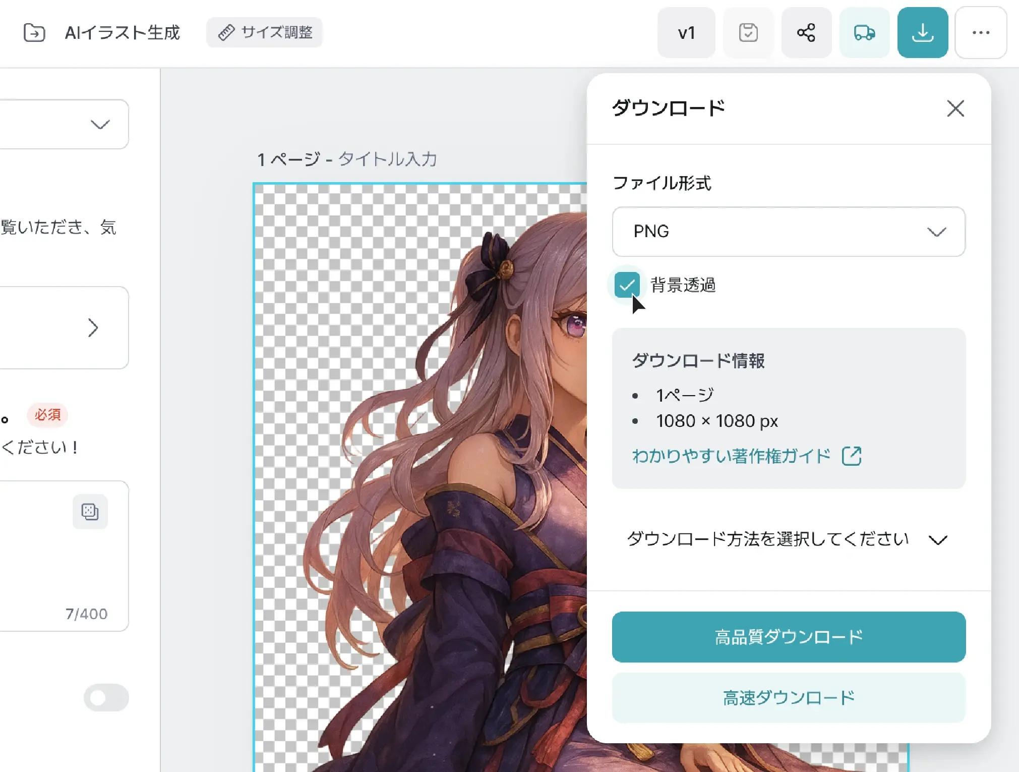 エディター画面で背景を透過した後、透明PNGとして画像を保存する設定を表示するダウンロードの操作画面