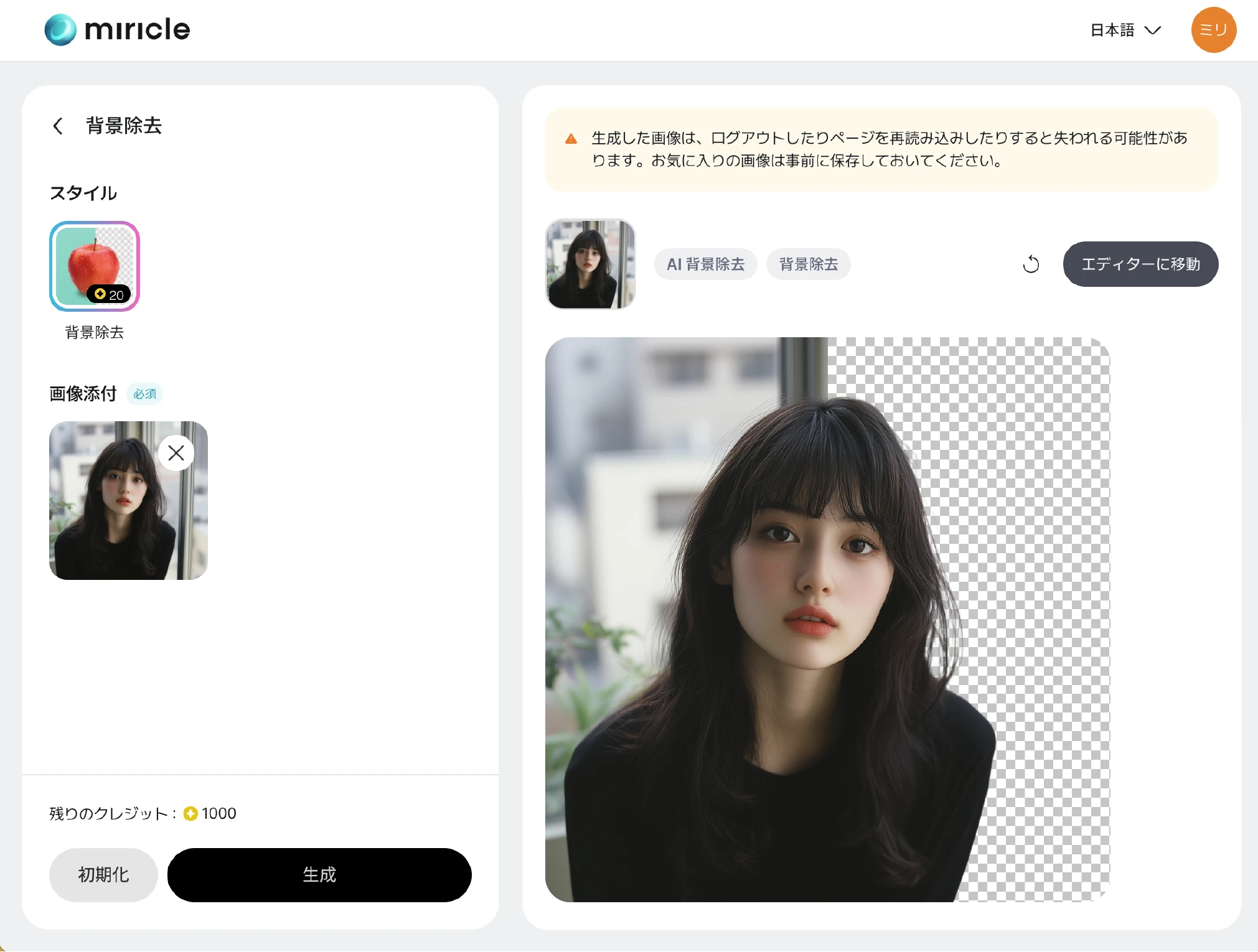 背景除去ツールで画像を編集中の様子を示す例
