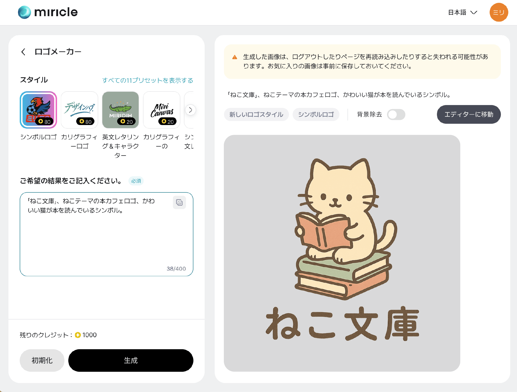 ミリクルページで生成されたロゴを確認するインターフェース