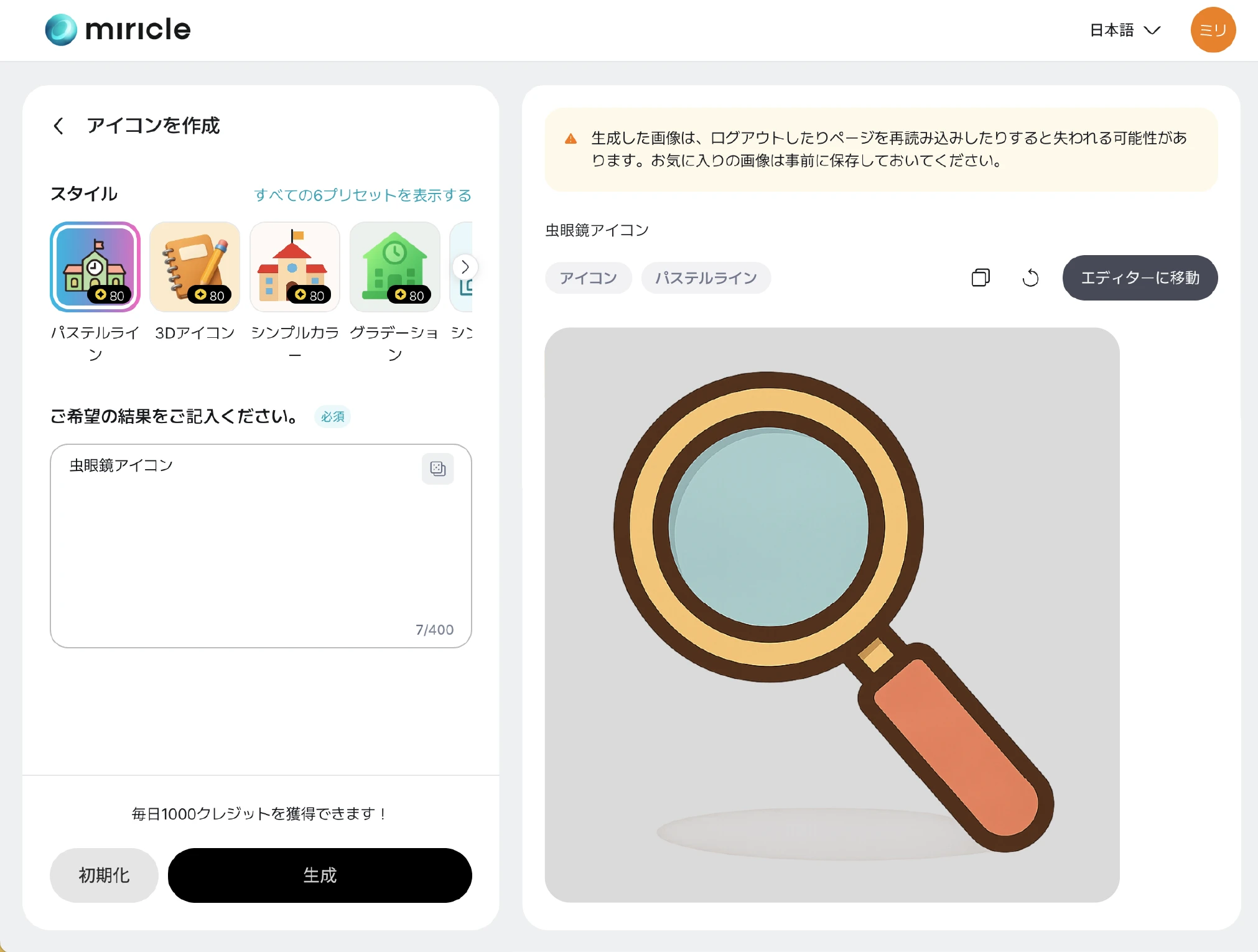 生成されたアイコンを確認できる操作画面