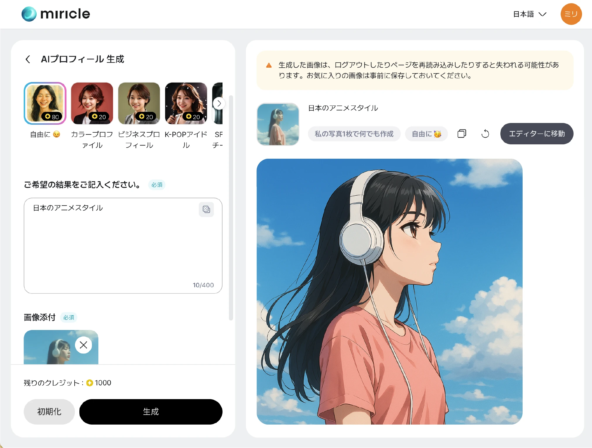 ミリクルページでAI画像変換機能を使用している画面