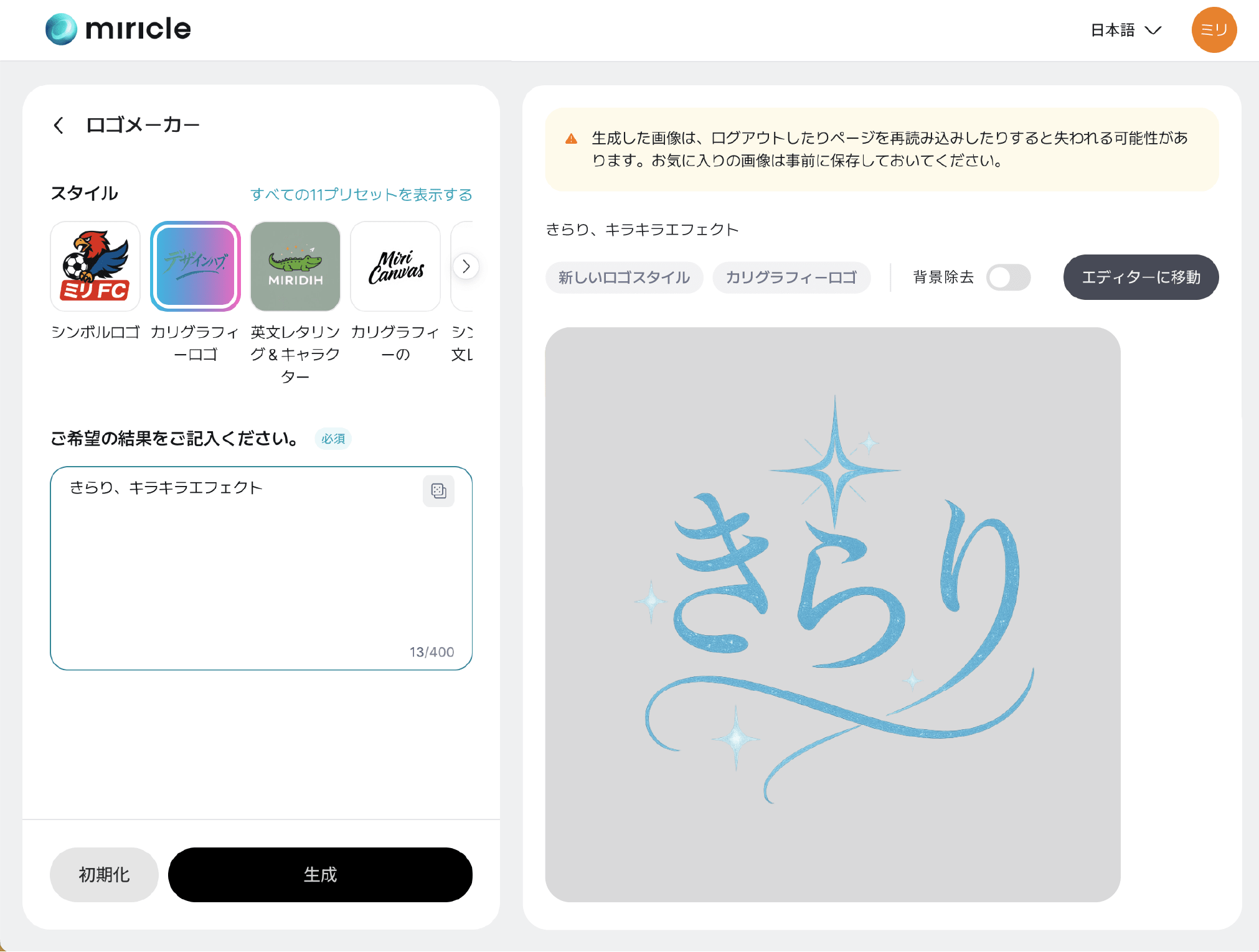 ミリクルページで生成されたロゴを確認できるインターフェース