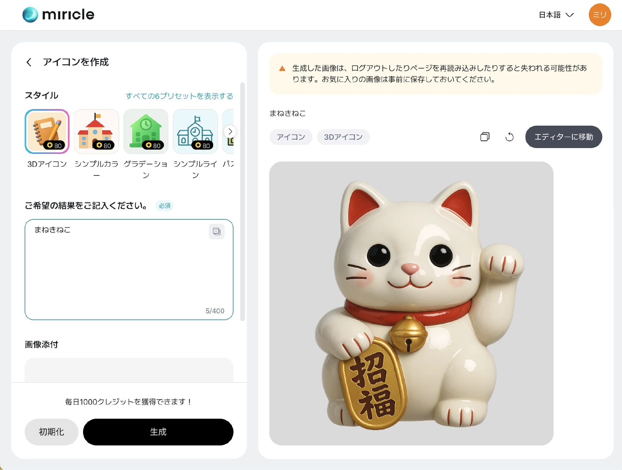 ミリクルページの画面で作成したアイコンを確認するインターフェース