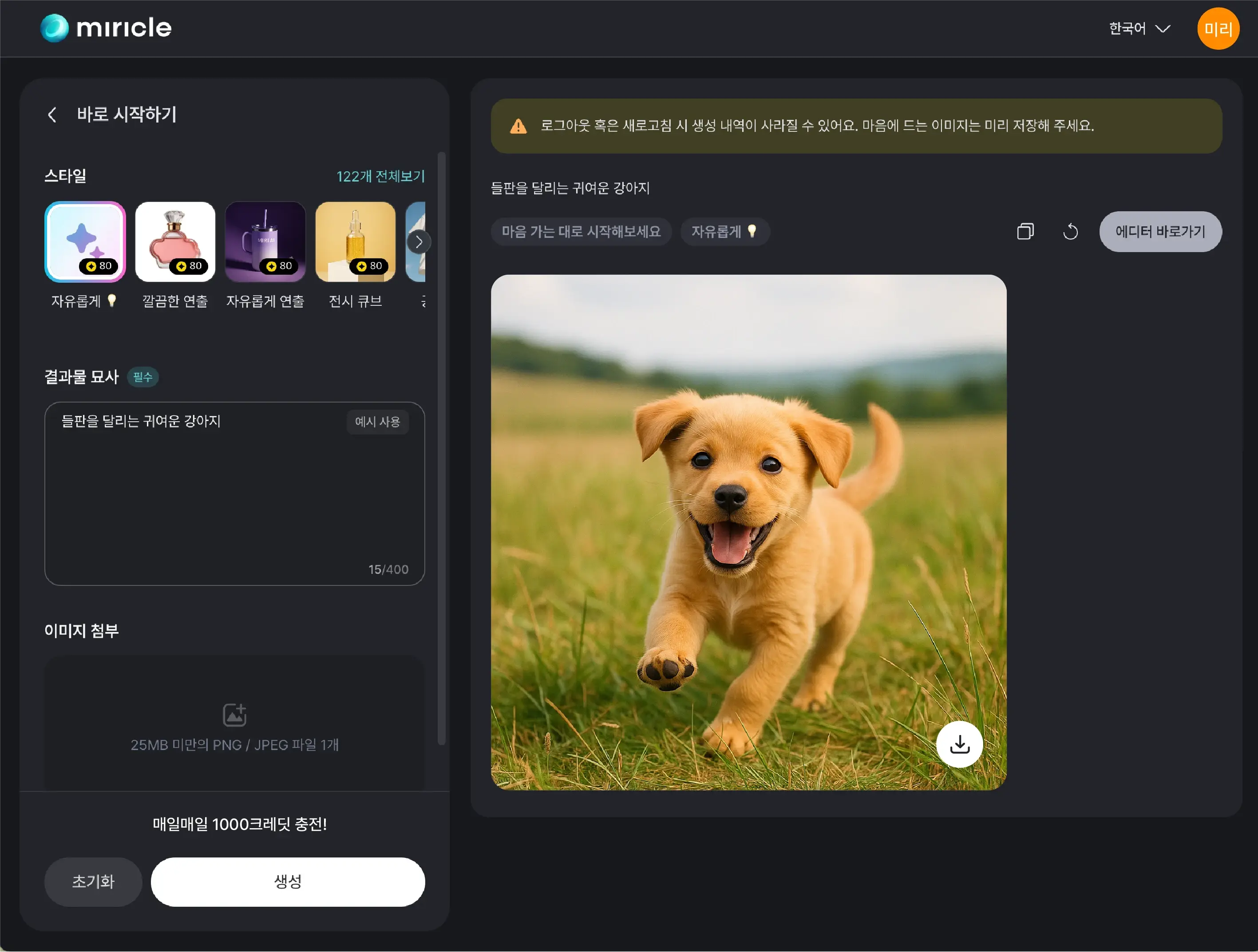미리클 페이지에서 AI 이미지 생성 기능으로 강아지 이미지를 생성하는 화면