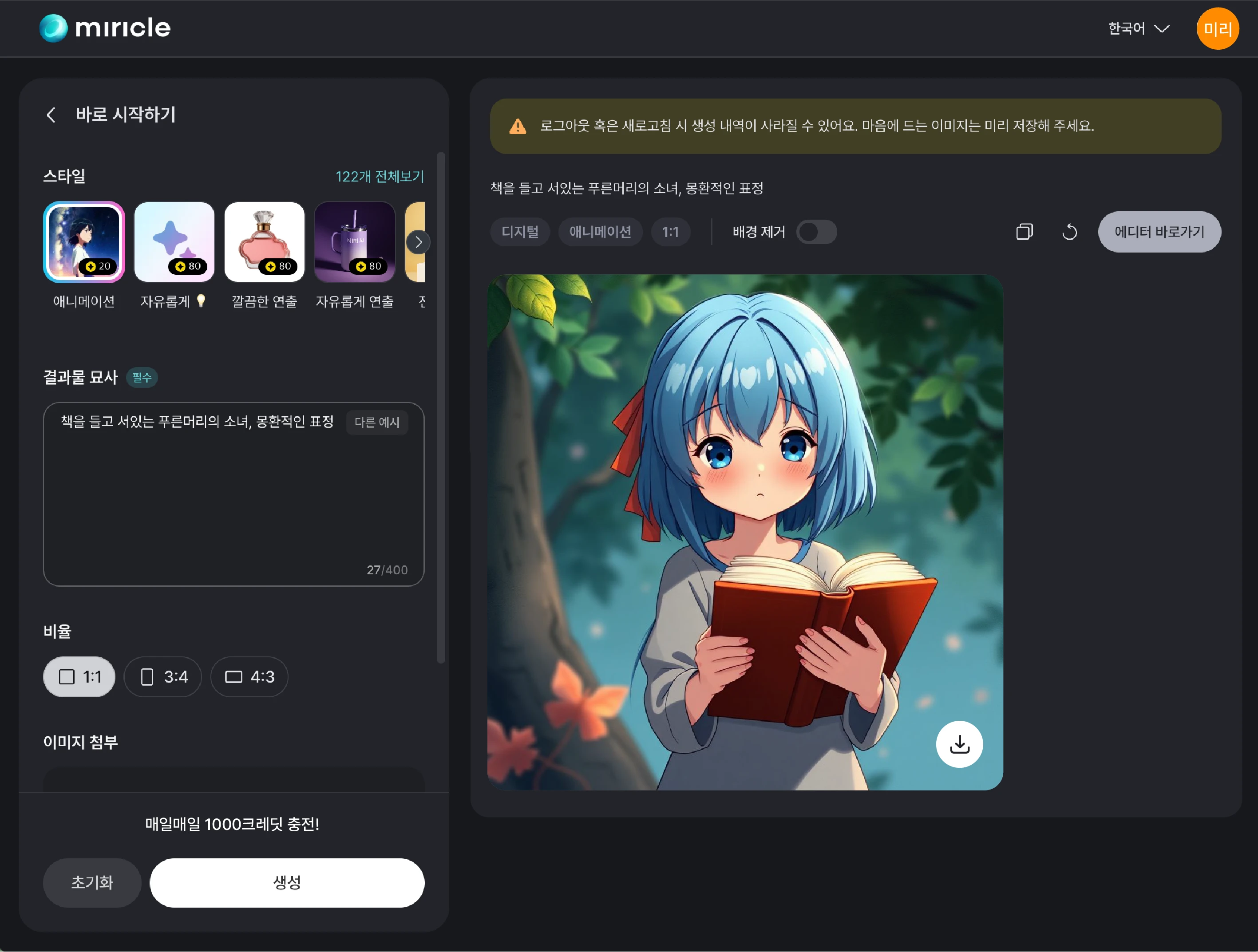 미리클 페이지에서 AI 일러스트 생성 기능을 활용해 푸른 머리의 소녀 일러스트를 생성하는 화면