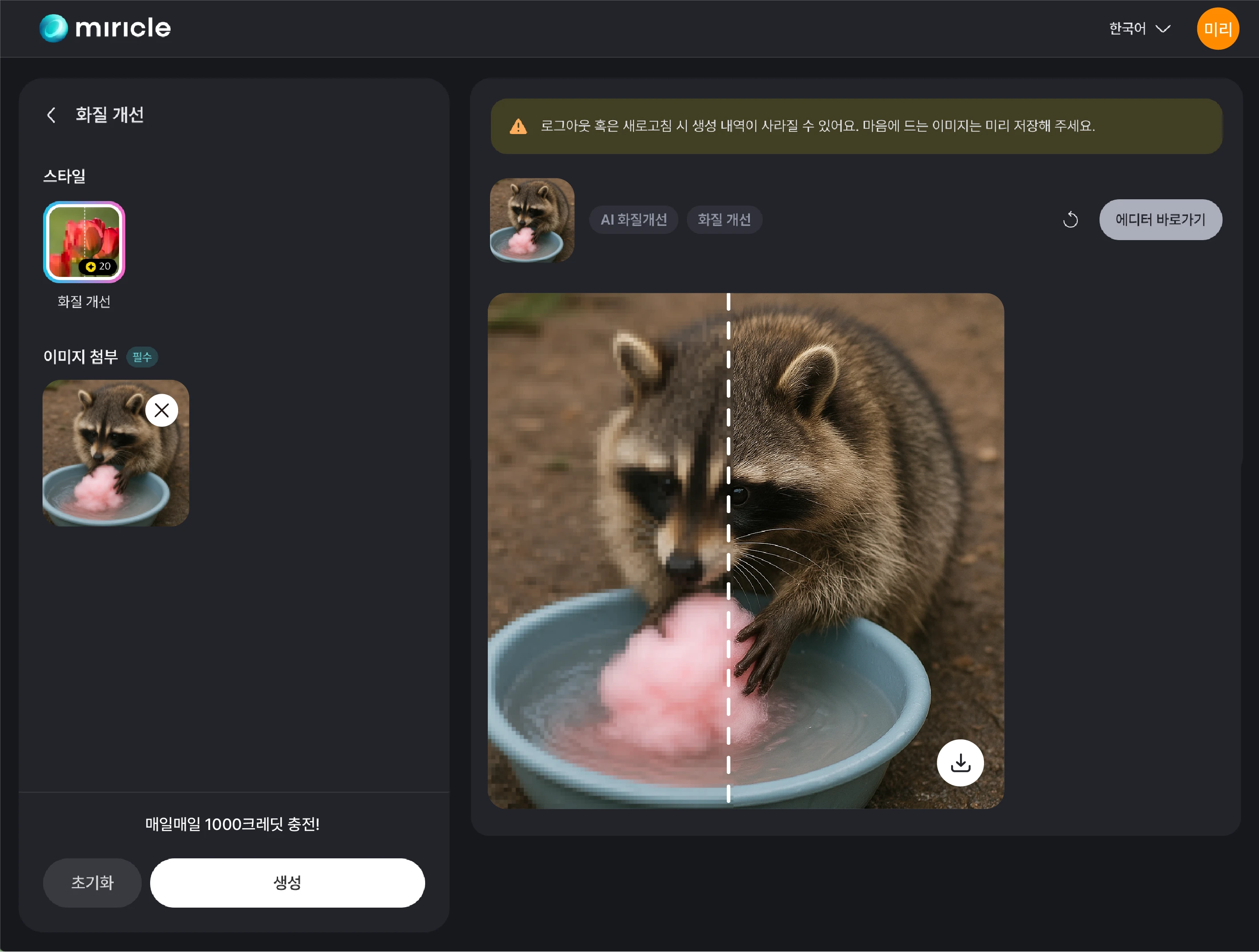 미리클 페이지에서 화질 개선 기능을 사용하는 화면