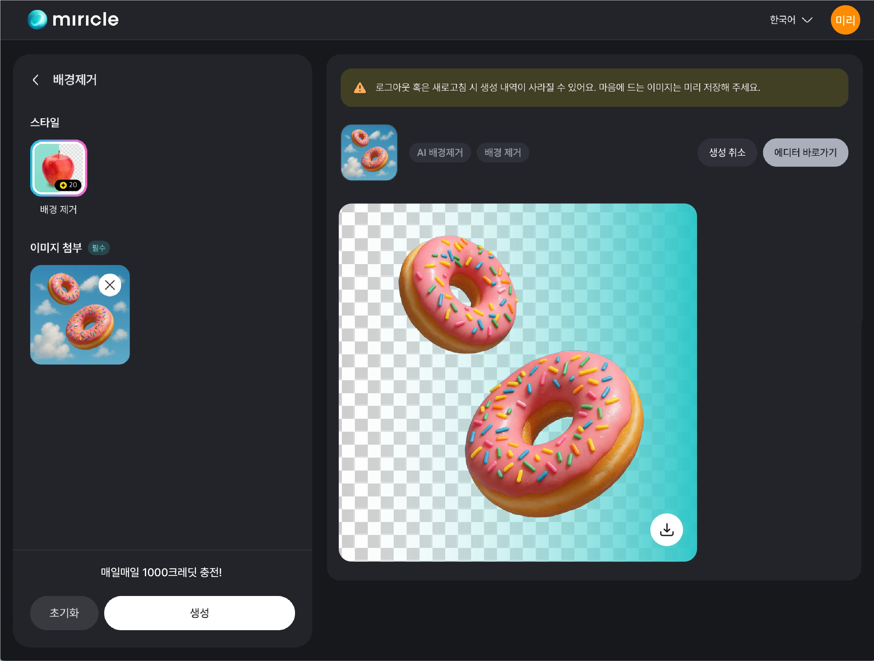 미리클 페이지에서 배경 제거 기능을 활용하여 도넛 사진의 배경을 제거하는 화면