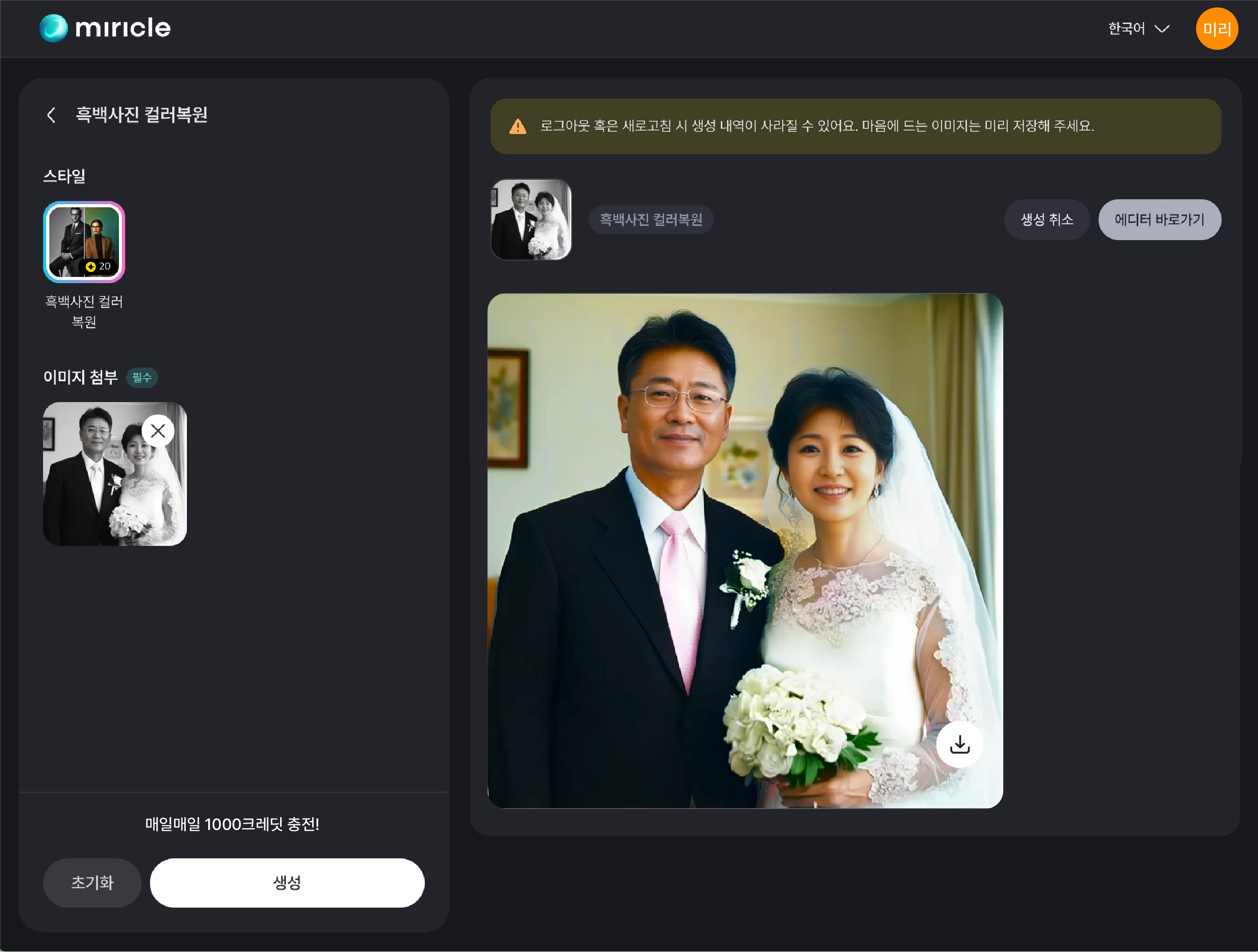 미리클 페이지에서 흑백사진 컬러복원 기능을 활용하는 화면