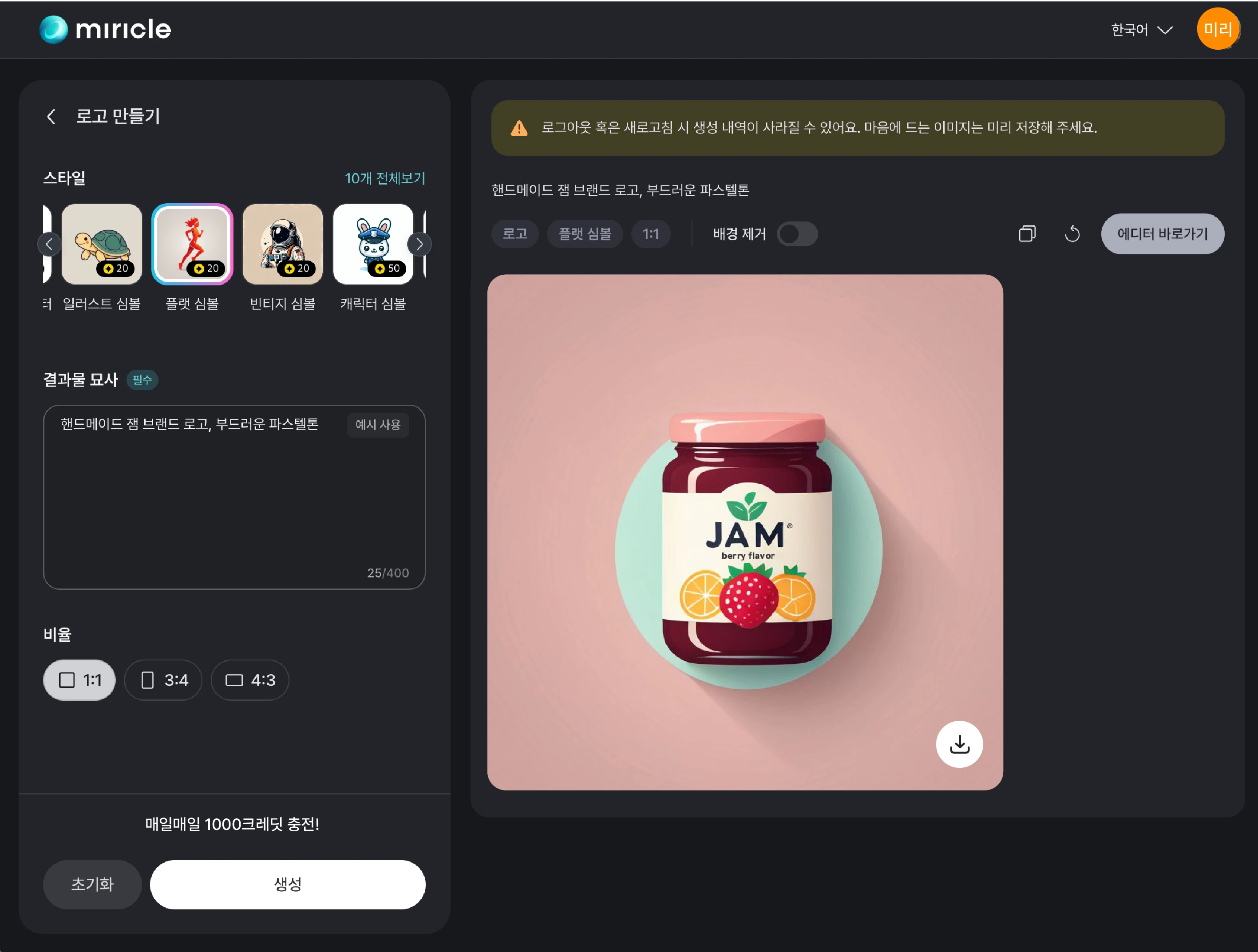 미리클 페이지에서 AI 로고 생성 기능을 활용해 생성된 로고 이미지를 확인하는 화면