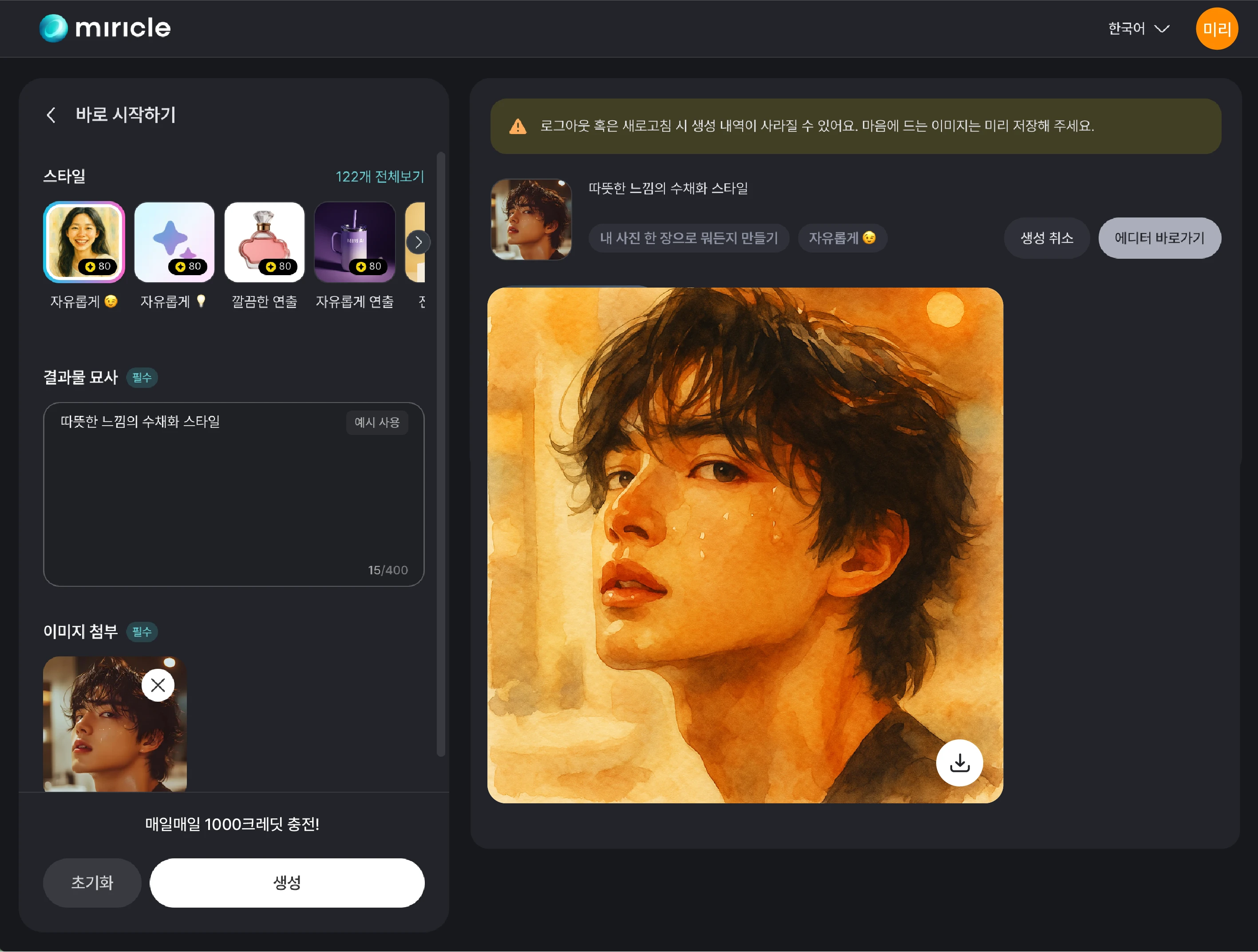 에디터에서 AI 이미지 변환 기능을 사용하는 화면