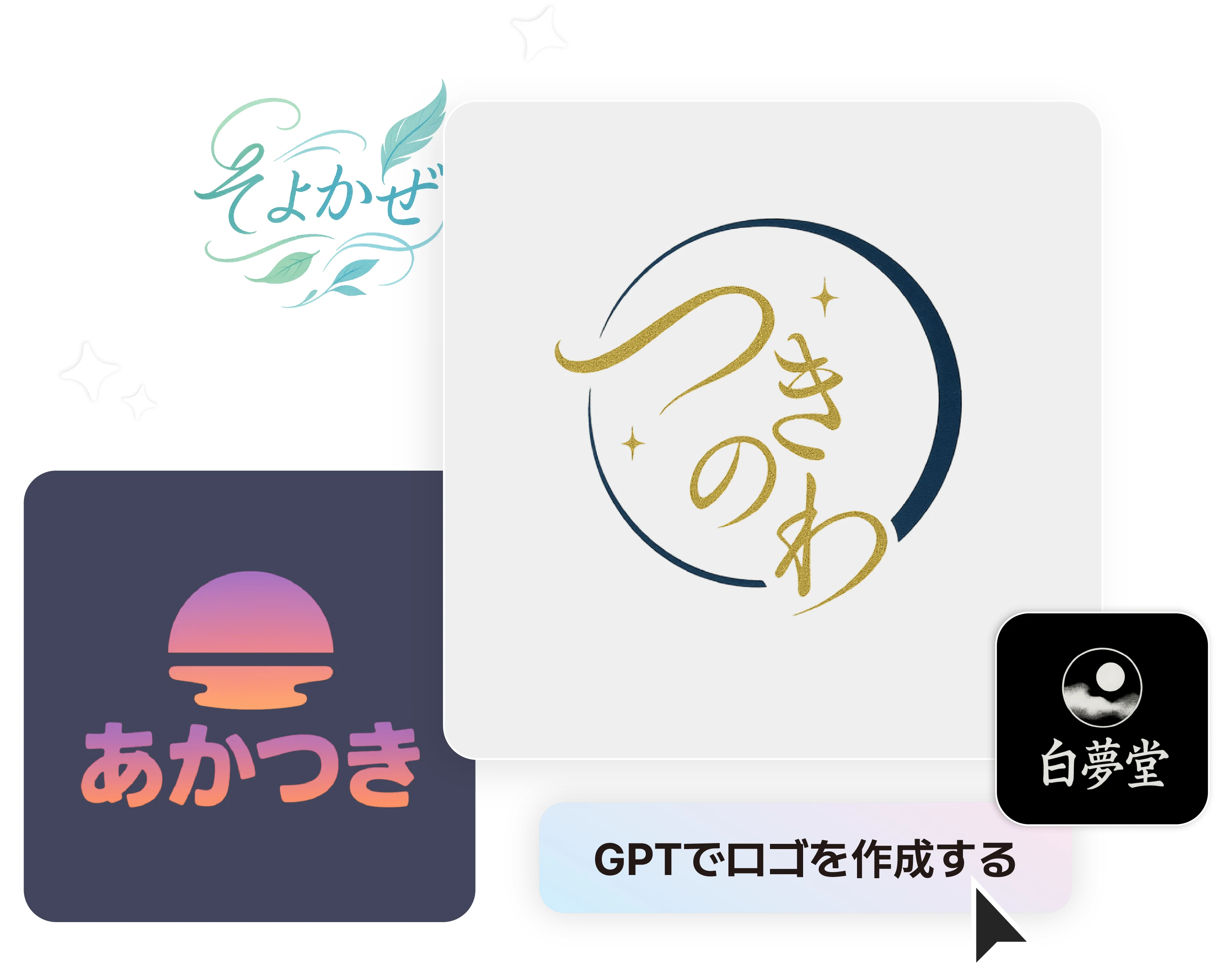 ChatGPTロゴメーカーで作成したロゴの例