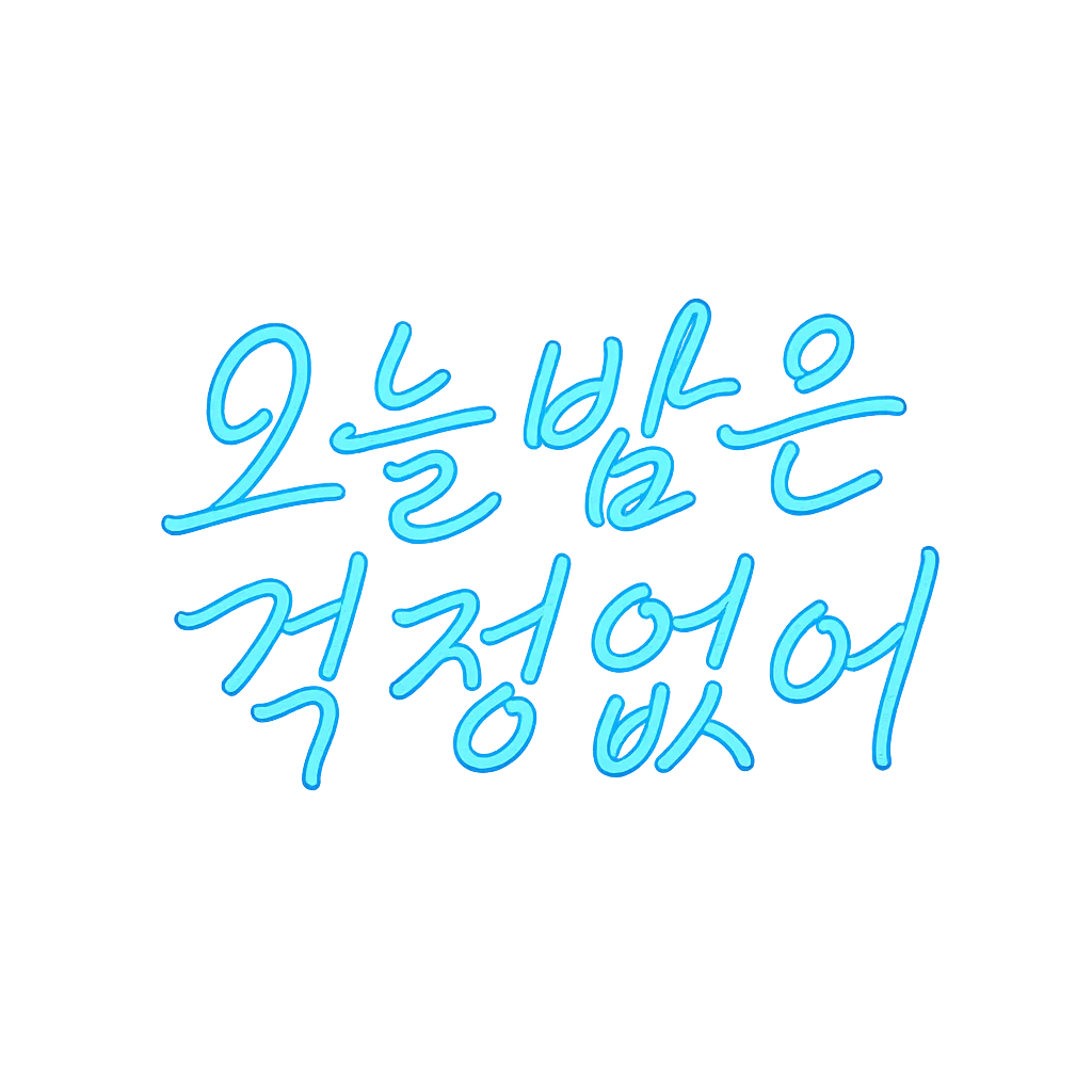 GPT 텍스트 스타일로 생성한 네온사인 스타일 텍스트