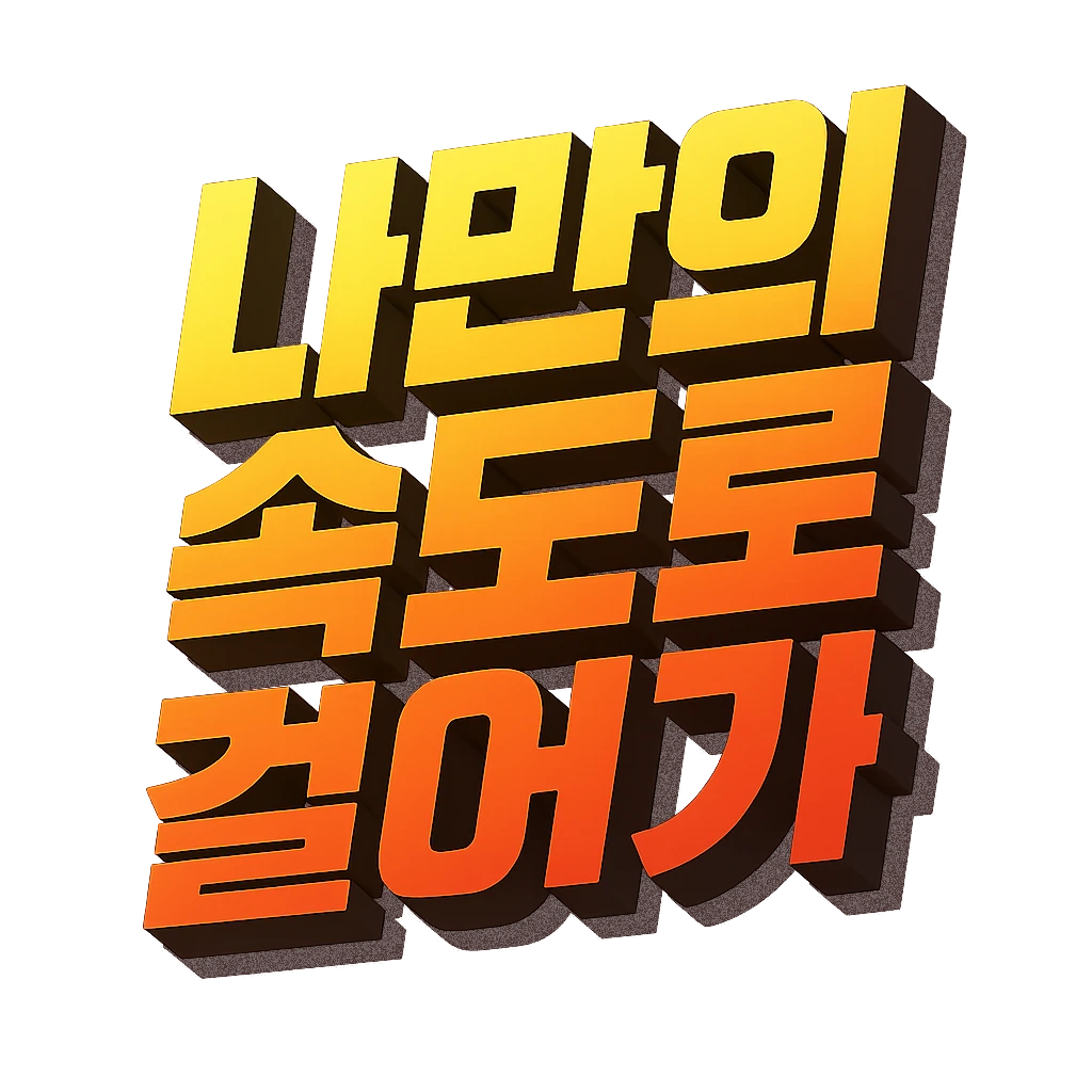 GPT 텍스트 스타일로 생성한 강조용 3D 스타일 텍스트