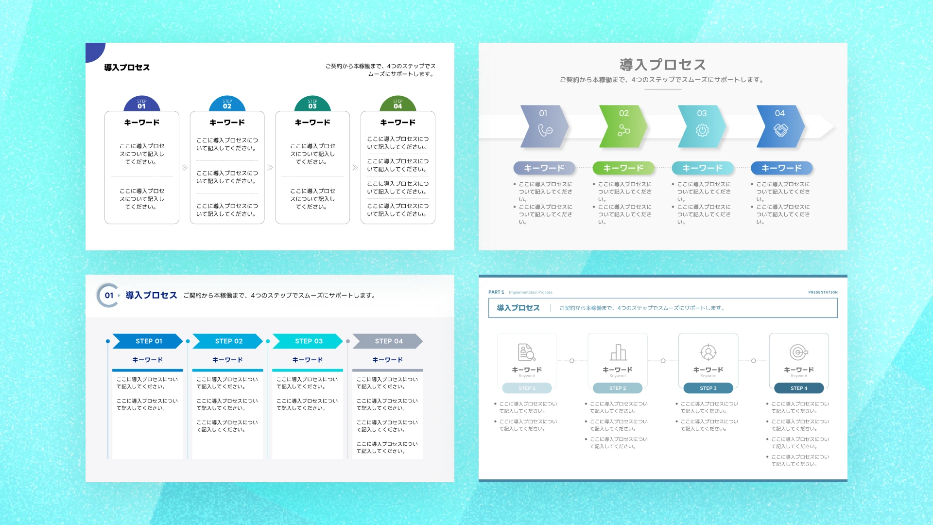 サービス導入プロセスを4ステップで表すインフォグラフィックテンプレート例